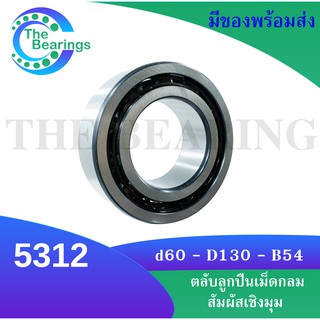 5312 ตลับลูกปืนเม็ดกลมสัมผัสเชิงมุม ไม่มีฝา (Angular contact ball bearings)  ( 5312 แบบฝาเปิด 2 ข้าง )