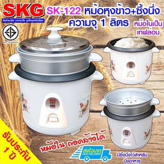 SKG หม้อหุงข้าว มีซึ้งนึ่ง 1 ลิตร รุ่น SK-122