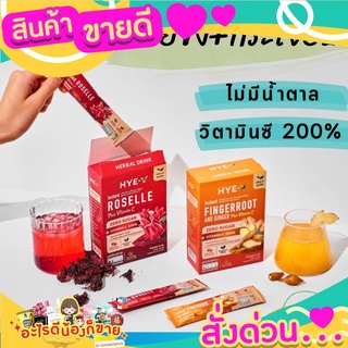 ฮาย-วี (แพ็คคู่) น้ำกระชายขาวผสมขิงและกระเจี๊ยบ วิตามินซี 200% ไม่มีน้ำตาล 15gx10ซอง