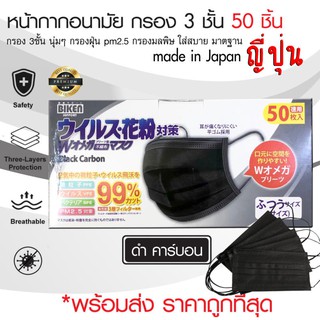 แมสดำงานญี่ปุ่น 50 ชิ้นใส่แล้วไม่คันหน้า กรองฝุ่น 3 ชั้นแมสMass 50 ชิ้น ปิด ปาก จมูก ผ้าปิดหน้า