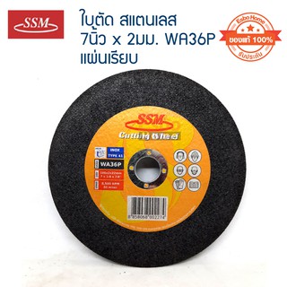 ( ของแท้100% )  ใบตัดสแตนเลส 7นิ้ว*2มม. SSM แผ่นเรียบ WA36P	จำนวน 1 อัน