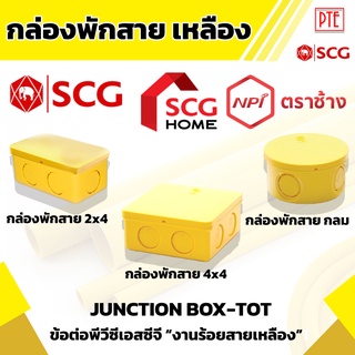 กล่องพักสาย เหลือง ร้อยสายเหลือง SCG กล่องพักสายกลม กล่องพักสายสี่เหลี่ยม 4*4 2*4