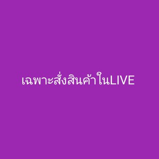 เฉพาะสั่งสินค้าในไลฟ์เท่านั้น