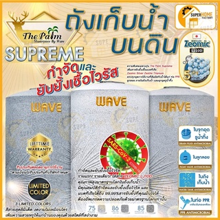 ถังเก็บน้ำบนดิน ถังเก็บน้ำ ถังน้ำ ถังเก็บน้ำบนดินพรีเมี่ยม WAVE รุ่น The PALM Supreme Anti-CV เดอะ ปาล์ม ซูพรีม