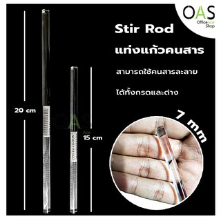 Stir Rod For Science แท่งแก้วคนสาร สำหรับงานวิทยาศาสตร์