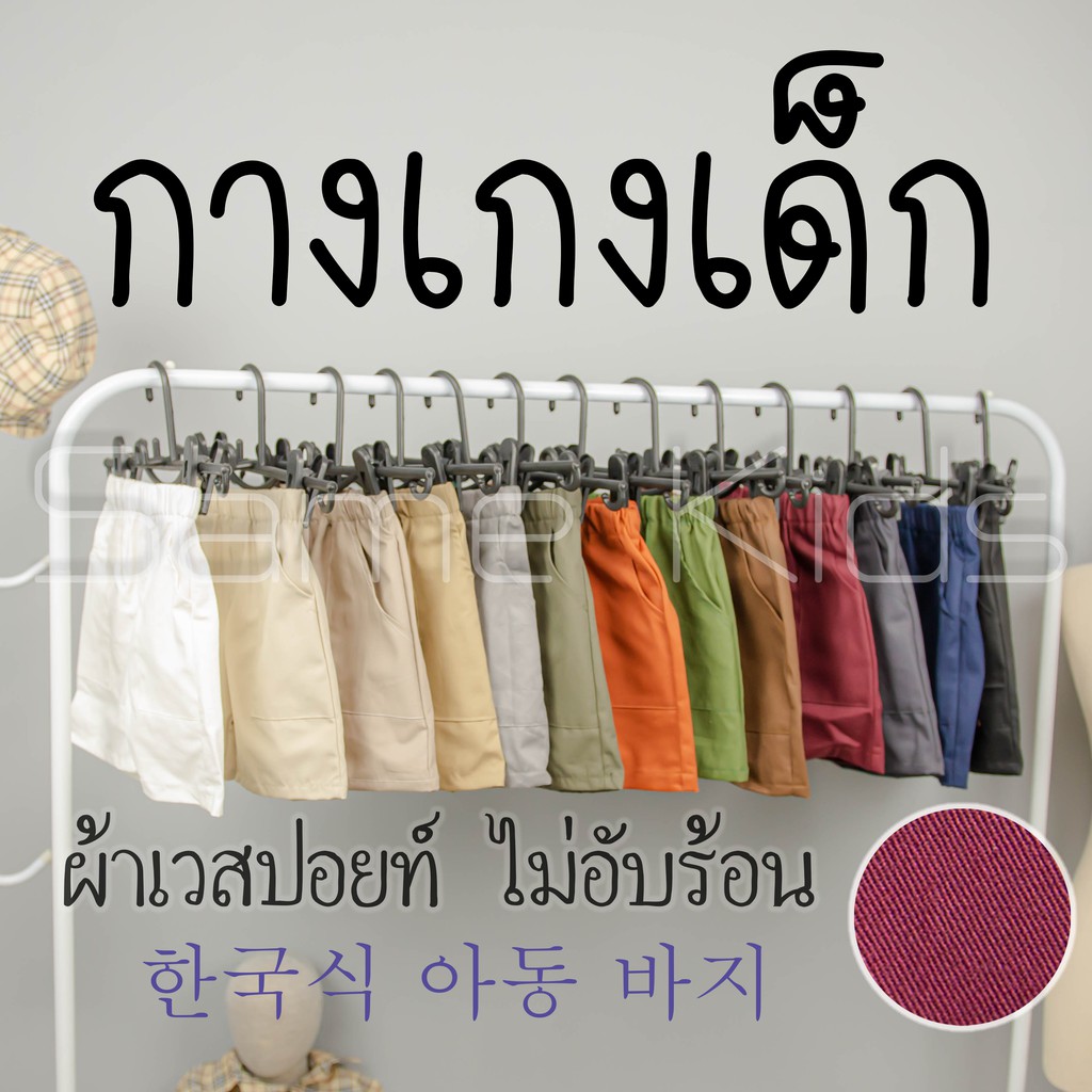 กางเกงเด็ก คุมโทน ผ้าเวสปอยท์ สไตล์เกาหลีใส่ได้ทั้ง ชาย หญิง