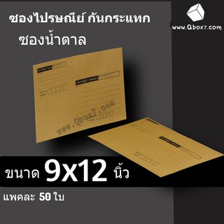 ซองเอกสารกันกระแทก ซองไปรษณีย์ 9x12 นิ้ว กระดาษ KA (50 ใบ)