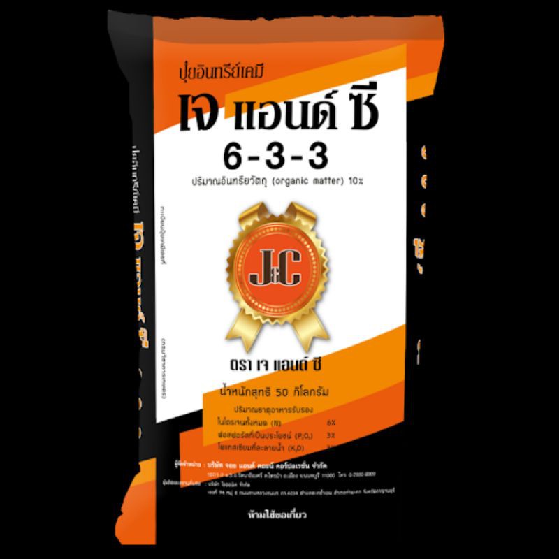 ปุ๋ย​ j&c​ 633​ ปุ๋ยอินทรีย์เคมี​ 25​ kg.ปุ๋ยเจซี633, ปุ๋ยอินทรีย์เคมีเจแอนด์ซี633, ปุ๋ยมีไตรโคเดอร์