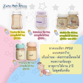 ขวดนมสีชา PPSU คอกว้าง ใช้ได้ถึง 2 ปี (ราคาต่อ 1 ขวด) Youha / Phanpy / Malima (Malish) / Attitude Mom