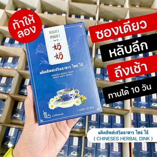 **พร้อมส่งฟรี!!** ไหน่ไน้ Night Night ชาสมุนไพรจีน หลับลึกยันเช้า ผ่อนคลาย หลับสนิท