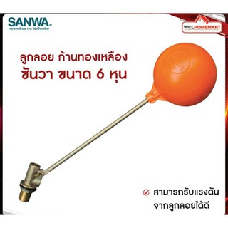 SANWA ลูกลอย ก้านทองเหลือง ซันวา ขนาด 6 หุน