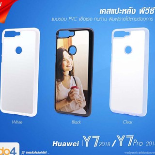 [ IDO4IDEA ] เคสแปะหลัง เปล่าสำหรับพิมพ์ภาพ รุ่น Huawei Y7 Pro 2018 / Y7 2018 PVC (พร้อมแผ่นพิมพ์ภาพ)