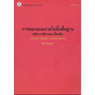 การออกแบบภายในขั้นพื้นฐาน หลักการพิจรณาเบื้องต้น