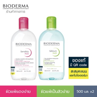 Bioderma ไมเซล่าคลีนซิ่งวอเตอร์ คลีนซิ่งผิวแพ้ง่ายแดงง่าย + ผิวแพ้ง่ายเป็นสิวง่าย (500 มล. 2 ขวด)