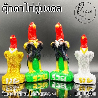 ตุ๊กตาไก่คู่มงคล ไก่สี ไก่เงิน-ทอง รูปปั้นไก่เรซิ่น อย่างดี เกรด A สำหรับแก้บน ไหว้ศาลต่างๆ ไหว้ไอ้ไข่ (แพ็คคู่)