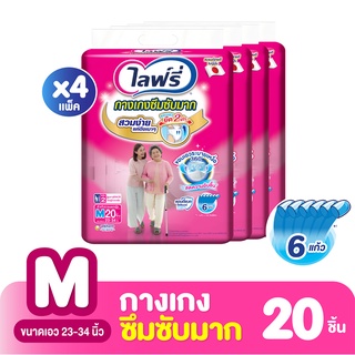 [ขายยกลัง!] LIFREE ไลฟ์รี กางเกงซึมซับ ไซส์ M 20 ชิ้น (4 แพ็ค ทั้งหมด 80 ชิ้น)