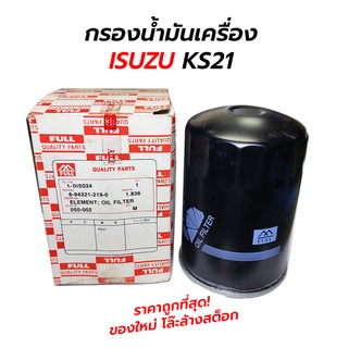 กรองน้ำมันเครื่อง ISUZU KS21 (4HL) NPR115 รูกเล็ก **โล๊ะล้างสต็อก ของใหม่ ขายขาดทุน (FULL)