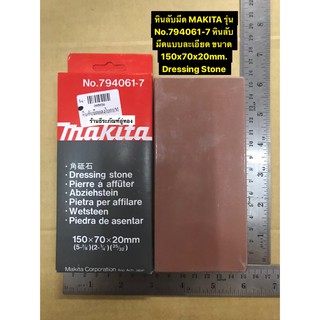 หินลับมีด MAKITA รุ่น No.794061-7 หินลับมีดแบบละเอียด ขนาด 150x70x20mm