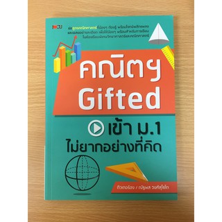 9786164416598 คณิตฯ GIFTED เข้า ม.1 ไม่ยากอย่างที่คิด