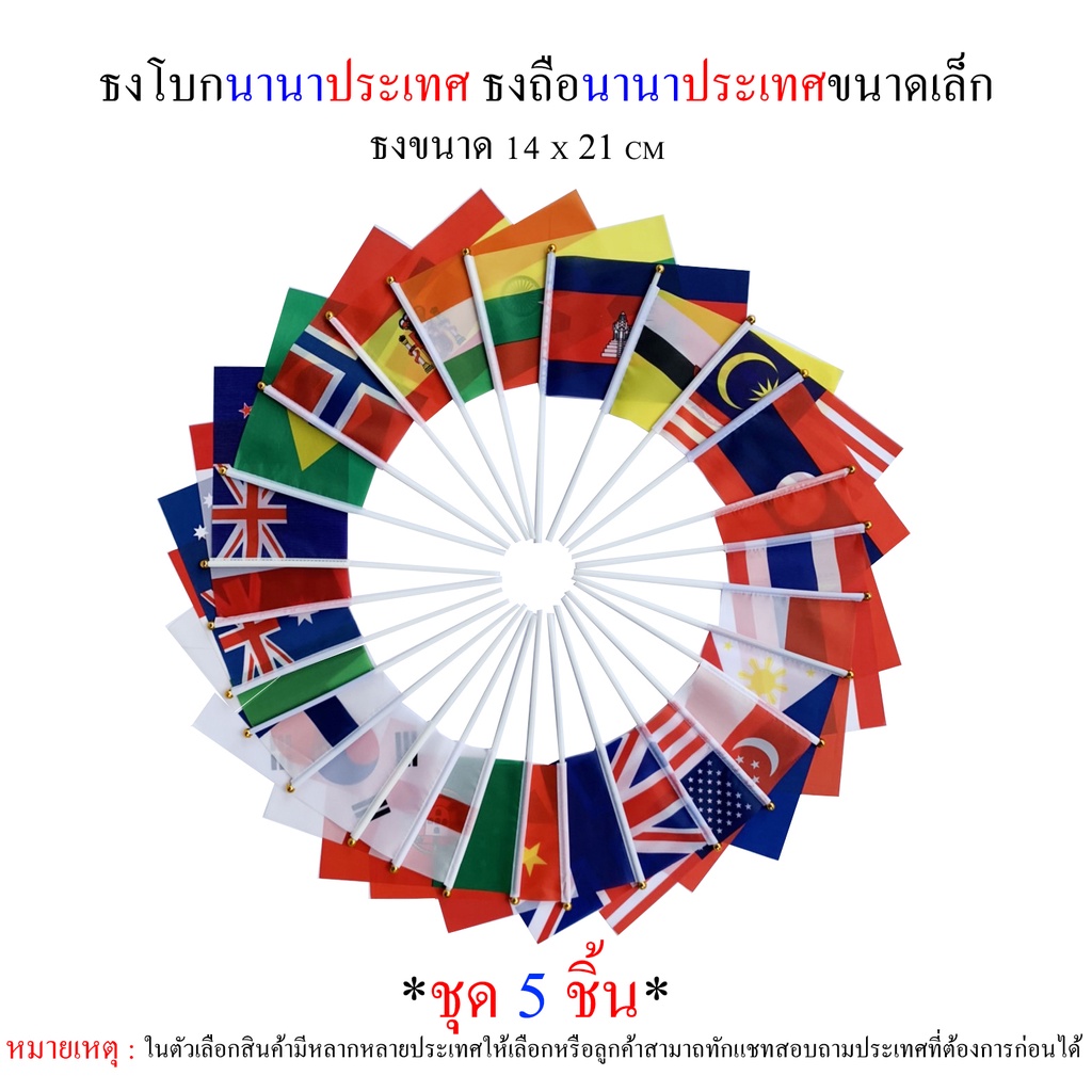 ธงโบกประเทศต่างๆ ชุดธงโบกนานาประเทศ ชุดธงถือนานาประเทศขนาดเล็กพร้อมส่ง