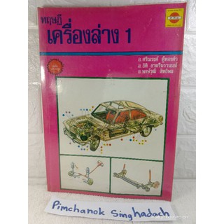 ทฤษฎีเครื่องล่าง 1  ศูนย์ส่งเสริมอาชีวะ วิศวะ  คู่มือช่าง  ช่างยนต์