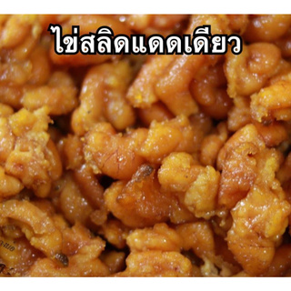 ไข่สลิดแดดเดียว อาหารทะเล