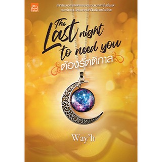 The last night to need you ต้องรัตติกาล / ชื่อผู้เขียนWayh