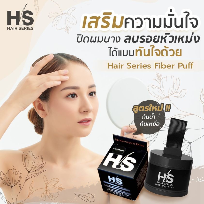 #ผงไฟเบอร์ปิดผมบาง
#HairSeries
#ไฟเบอร์พัฟ
#ปิดเหม่ง
#เพิ่มความหนาให้เส้นผม