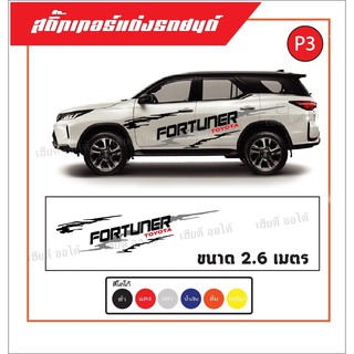 สติกเกอร์รถแต่ง งานไทย งานไดคัท สติ๊กเกอร์ติดรถ Toyota Fortuner ลายโคลน อายุการใช้งานนาน