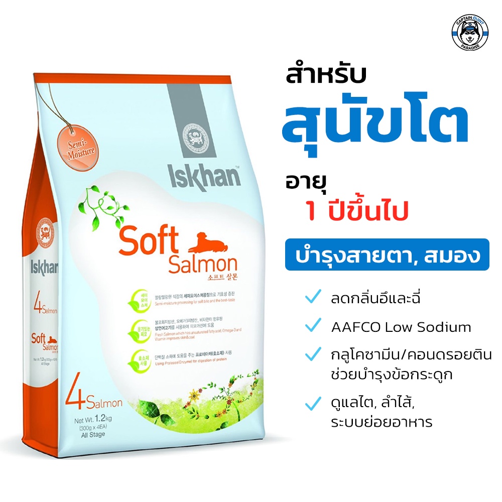 อาหารสุนัข อาหารหมา Iskhan อีสคาน Soft Salmon (Semi Moisture) สำหรับสุนัขโต อายุ 1 ปีขึ้นไป 1.2kg.