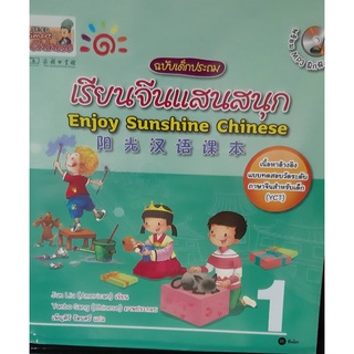 เรียนจีนแสนสนุก enjoy sunshine chinese หนังสือภาษาจีน  หนังสือเด็ก