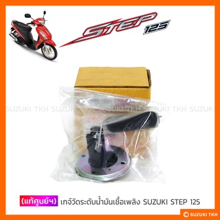 [แท้ศูนย์ฯ] เกจ์วัดระดับน้ำมันเชื้อเพลิง SUZUKI STEP 125 NEW