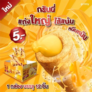 กรินนี่ Grinny ขนมอบกรอบไส้ทะลักแท่งยาว (1 กล่อง 15g 12 ชิ้น)