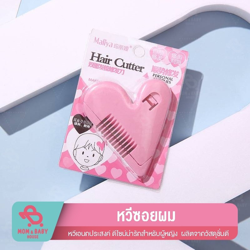 หวีซอยผม หวีซอยขนในจุดซ่อนเร้น รูปหัวใจ เอนกประสงค์