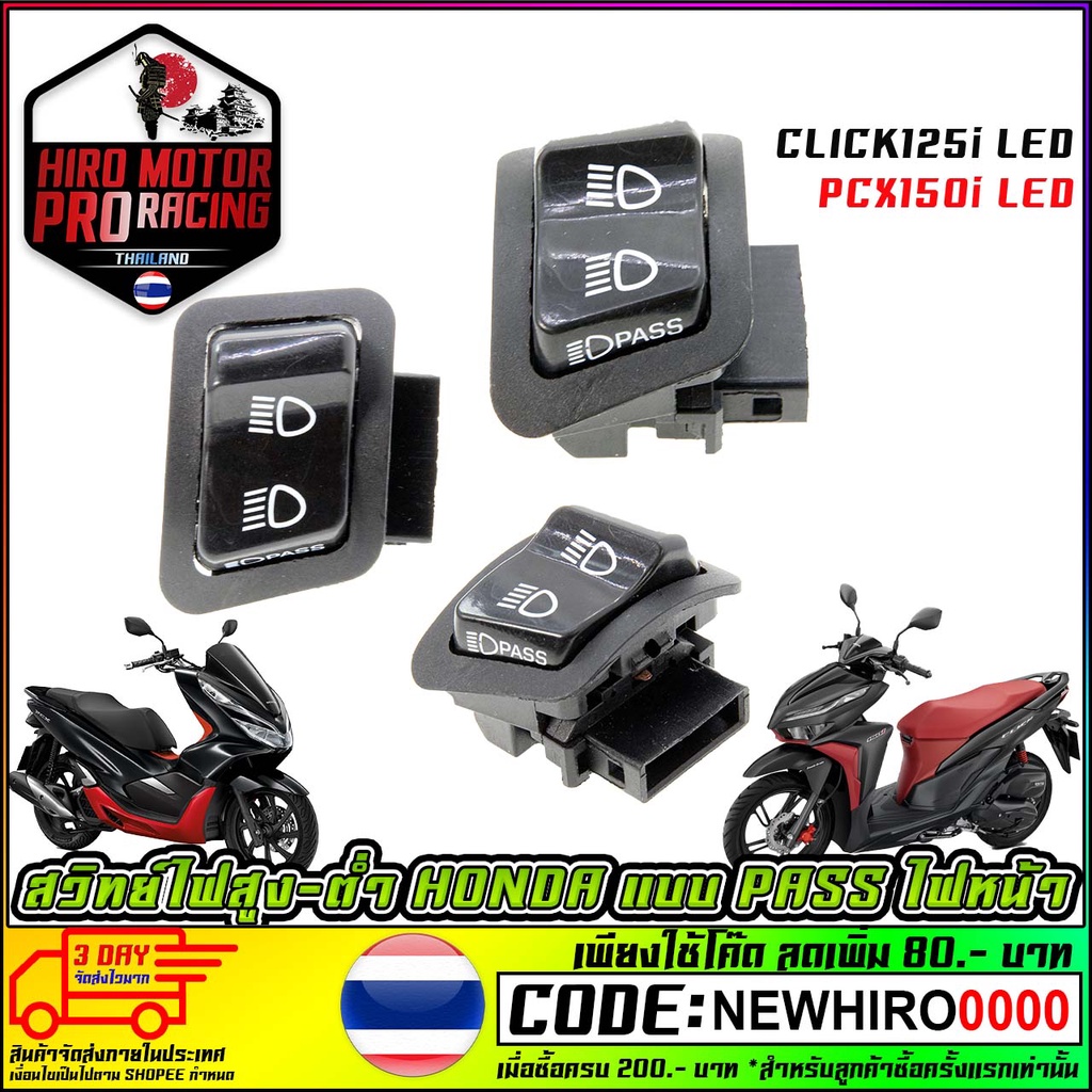 สวิทย์ไฟสูง-ต่ำ แบบ Passไฟหน้าได้ Honda Click 125 i ,PCX 150 i 2017 รุ่นใหม่ไม่ได้ สอบถามก่อนสั่งซื้อ