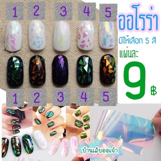 wenails- แผ่นออโรร่า ฟอยล์ใสตัดแปะตกแต่งเล็บ ฟอยล์เกาหลี