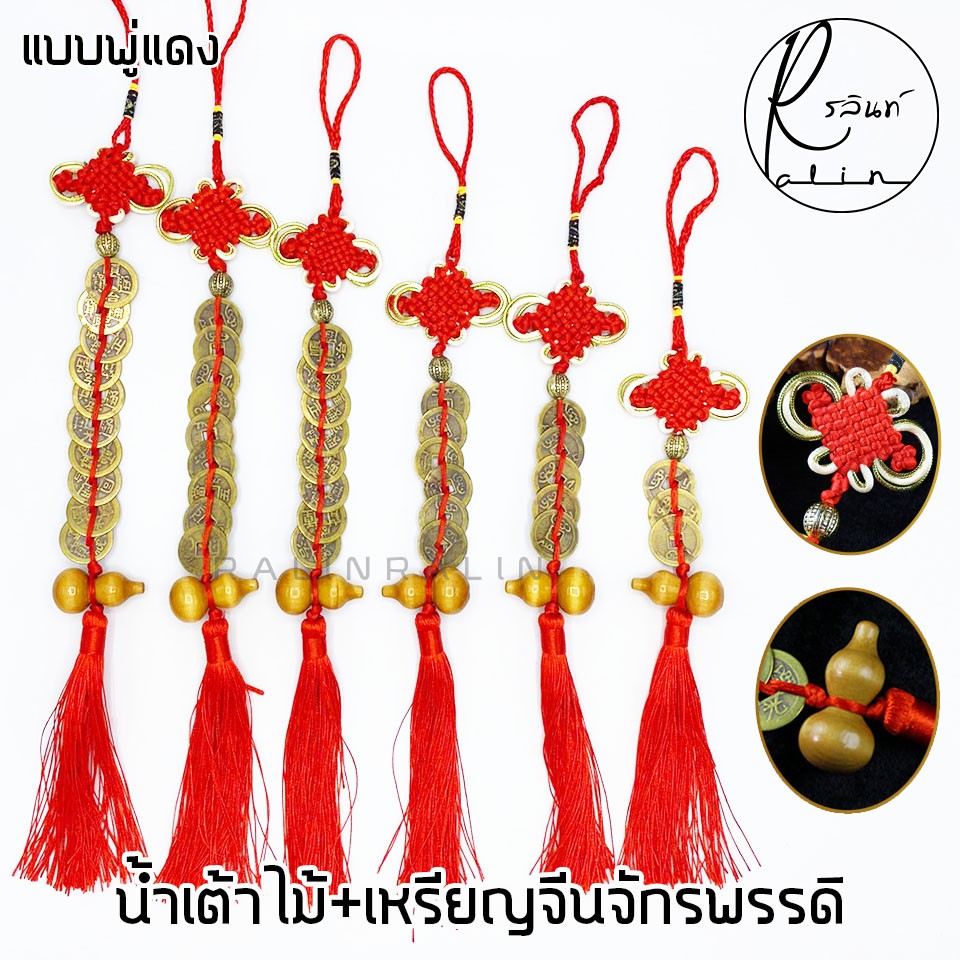 น้ำเต้าแท้ น้ำเต้าธรรมชาติ น้ำเต้าดูดทรัพย์ พร้อมเหรียญจีน+พู่แดง เสริมฮวงจุ้ย นำโชค (แบบมีก้าน)
