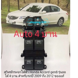 สวิทช์กระจกไฟฟ้า Honda Accord 2008 ถึง 2012 Gen 8 auto 4 บาน ของแท้ Honda