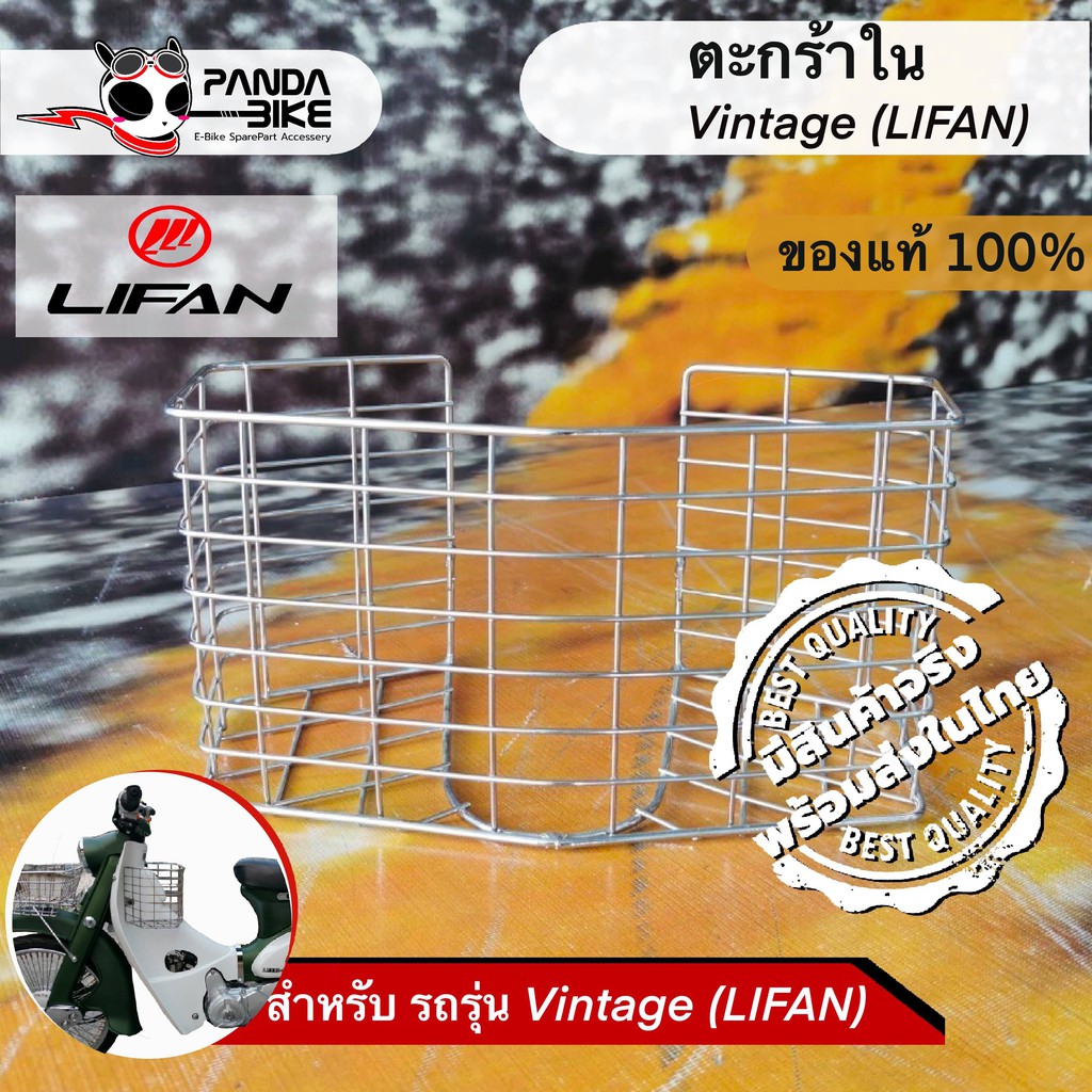 (ถูกสุดๆ) ตะกร้าด้านใน ตะกร้าแต่งรถ ลี่ฟาน วินเทจ (Lifan vintage)