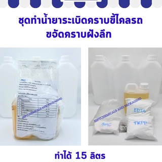 น้ำยาระเบิดคราบขี้ไคลรถ ขจัดคราบฝังลึก ทำได้ 15 ลิตร