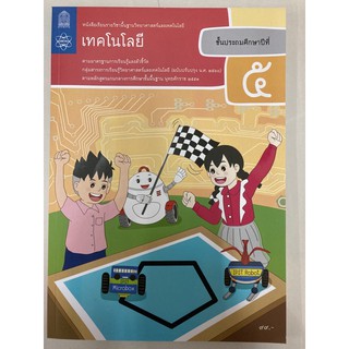 หนังสือเรียนเทคโนโลยี(วิทยาการคำนวณ) ป.5 (ปรับปรุงปี2560) สสวท