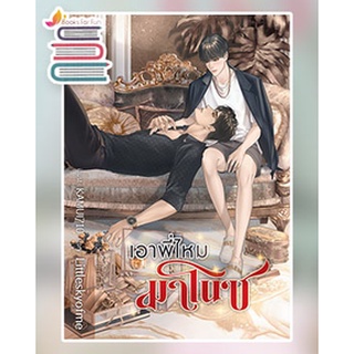 เอาพี่ไหมมาโนช (แถมที่คั่นจิบิ,โปสการ์ด) / Littleskyofme / หนังสือใหม่ **ที่แขวนประตูหมดไม่ได้แถมแล้วนะคะ