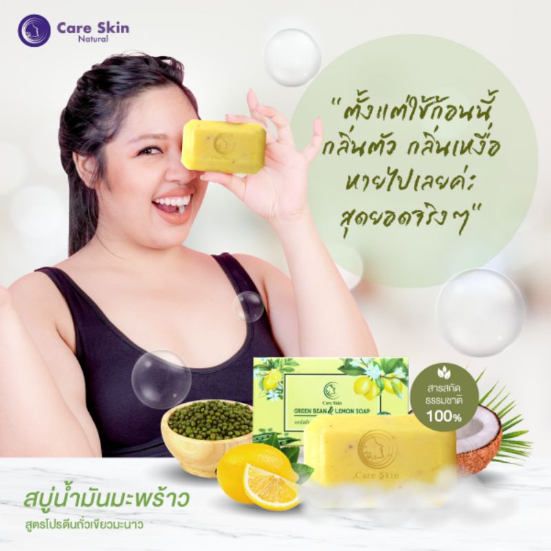 Careskin สบู่​ ลดกลิ่นตัว​ คนอ้วน​ ลดกลิ่นเต่า​ ลดสิว