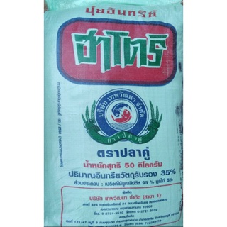 ปุ๋ยอินทรีย์แบบผง🌱👨‍🌾👩‍🌾ตราฮาโตริเทพวัฒนาปลาคู่แบ่งบรรจุ2kg