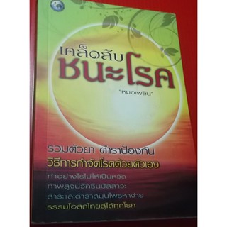 หนังสือสุขภาพ-เคล็ดลับชนะโรค