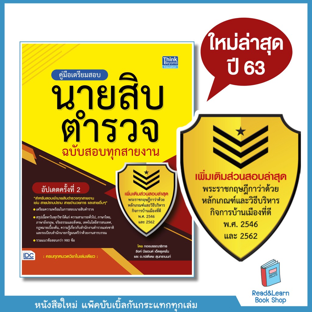 พร้อมส่ง คู่มือเตรียมสอบนายสิบตำรวจทุกสายงานอัพเดทครั้งที่ 2 (ใหม่ล่าสุด) มีเก็บเงินปลายทาง #1