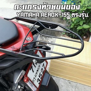 ตะแกรงท้าย แร็คท้าย ขนของ YAMAHA AEROX (ตัวเก่า) PIRANHA (ปิรันย่า)