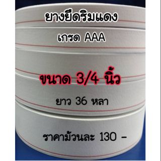 ยางยืด-ริมแดง เกรดอย่างดี กว้าง¾นิ้ว (3 กระเบียด) ยาว 36 หลา เหมาะทำเฟสชิลด์ face shield, เอวกางเกง 🥰🥰