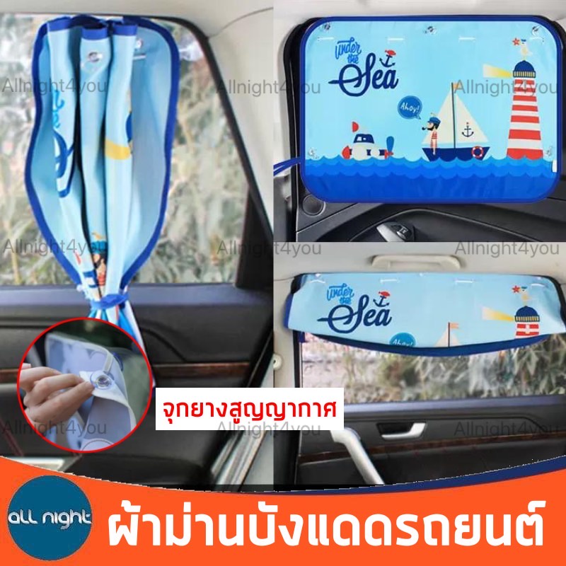 ผ้าม่านบังแดด ป้องการแสงแดด สำหรับรถยนต์ พิมพ์ลายการ์ตูน ไม่เปลืองพื้นที่