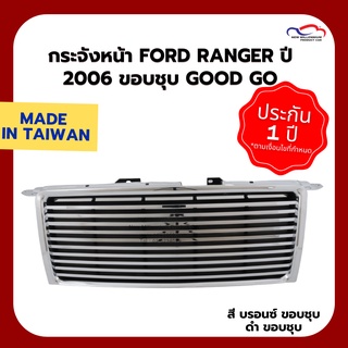 กระจังหน้า FORD RANGER ปี 2006 ขอบชุบ Good Go